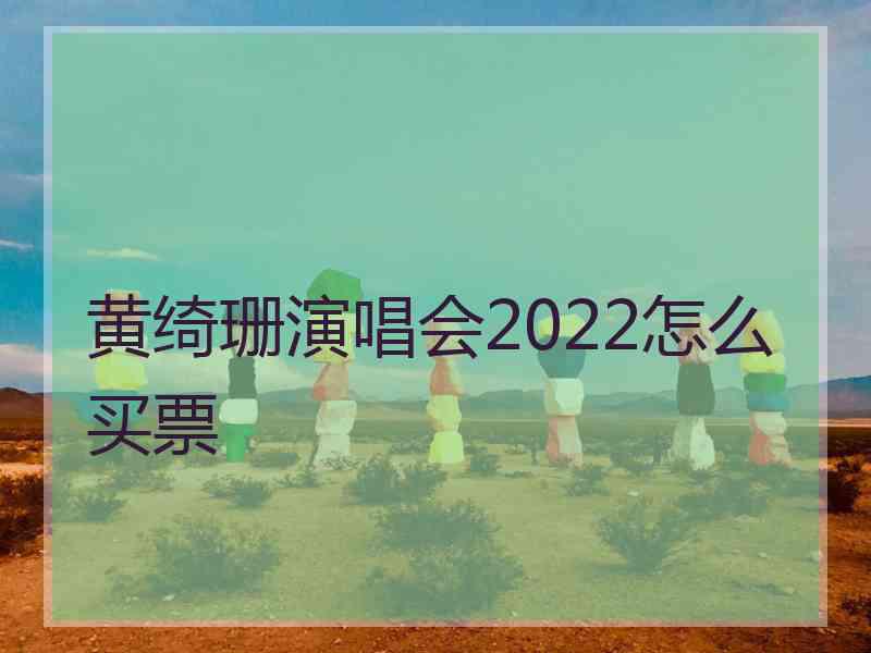 黄绮珊演唱会2022怎么买票