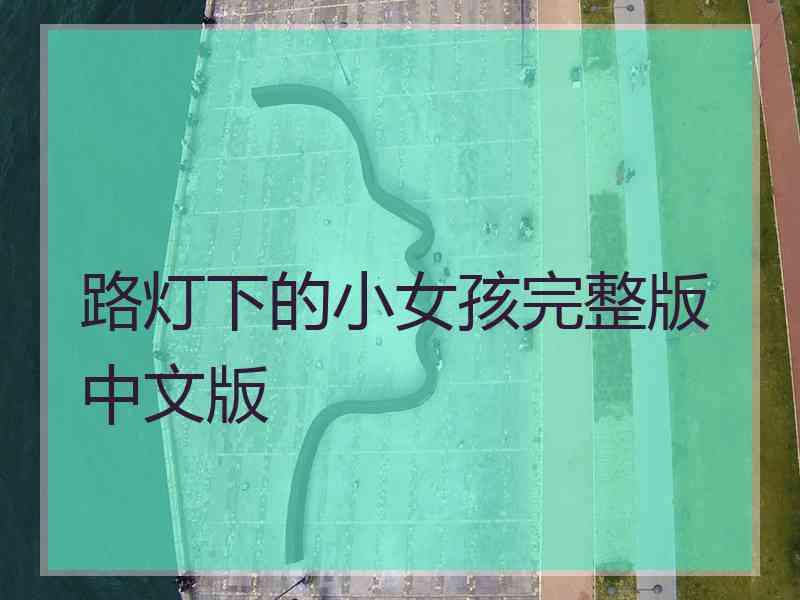 路灯下的小女孩完整版中文版