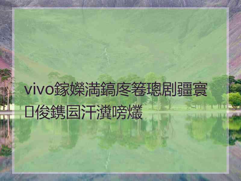 vivo鎵嬫満鎬庝箞璁剧疆寰俊鎸囩汗瀵嗙爜