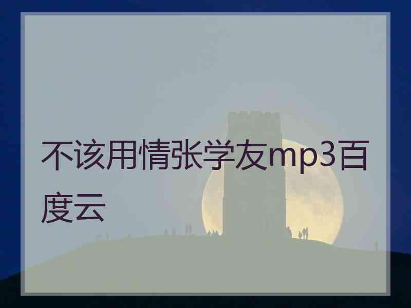 不该用情张学友mp3百度云