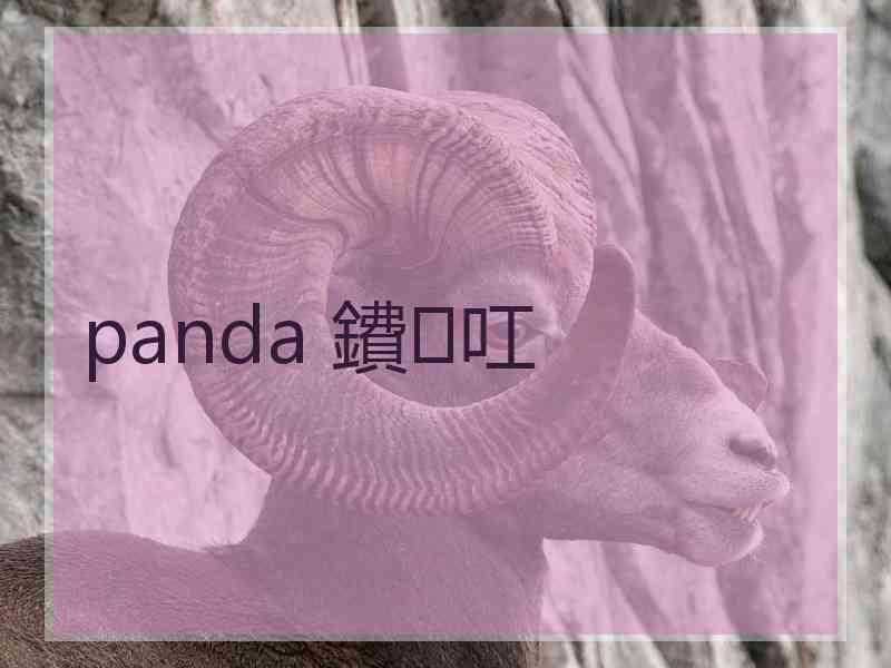 panda 鐨叿