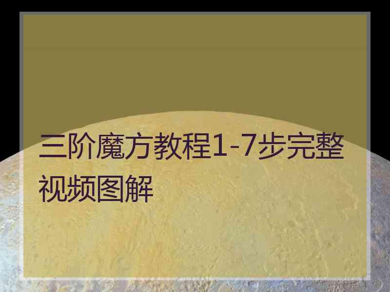 三阶魔方教程1-7步完整视频图解