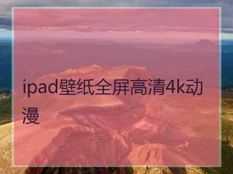 ipad壁纸全屏高清4k动漫