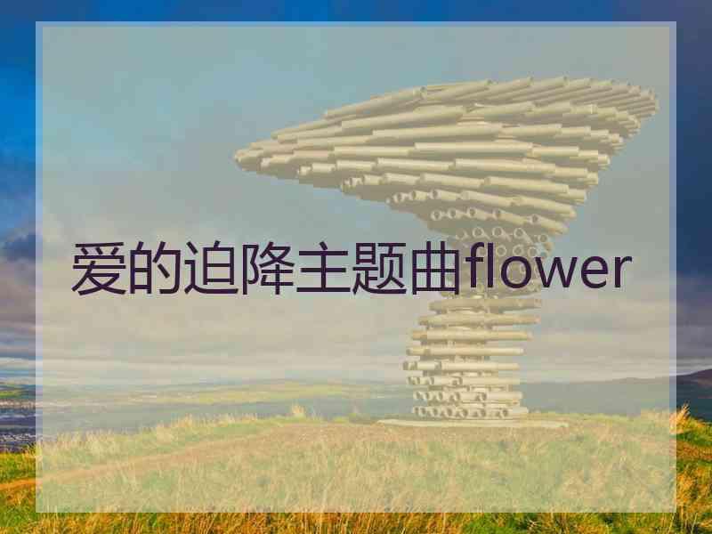 爱的迫降主题曲flower