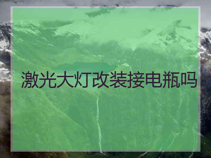 激光大灯改装接电瓶吗