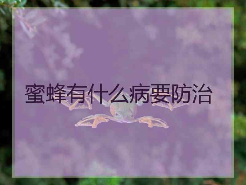 蜜蜂有什么病要防治