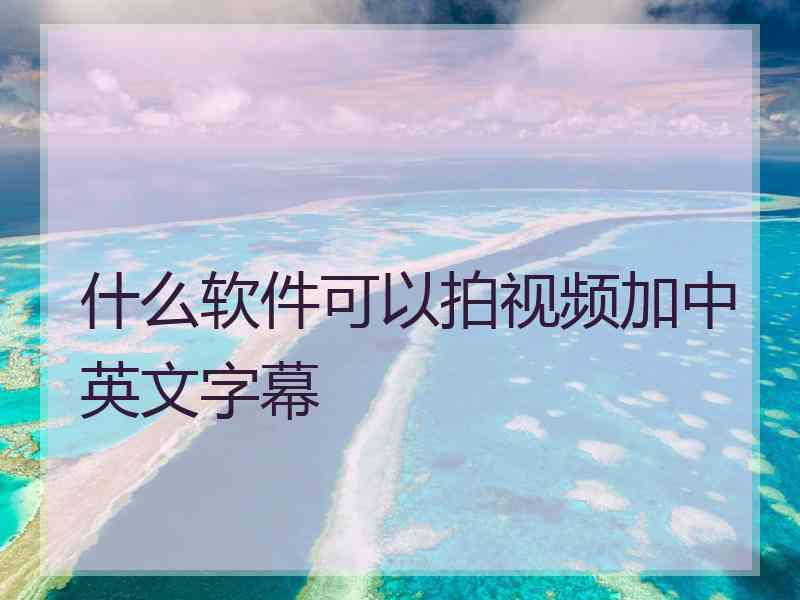 什么软件可以拍视频加中英文字幕