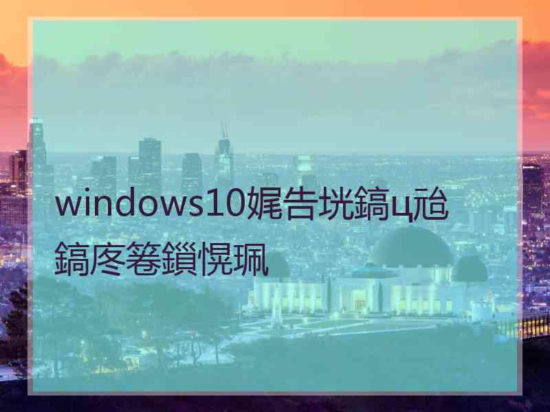 windows10娓告垙鎬ц兘鎬庝箞鎻愰珮