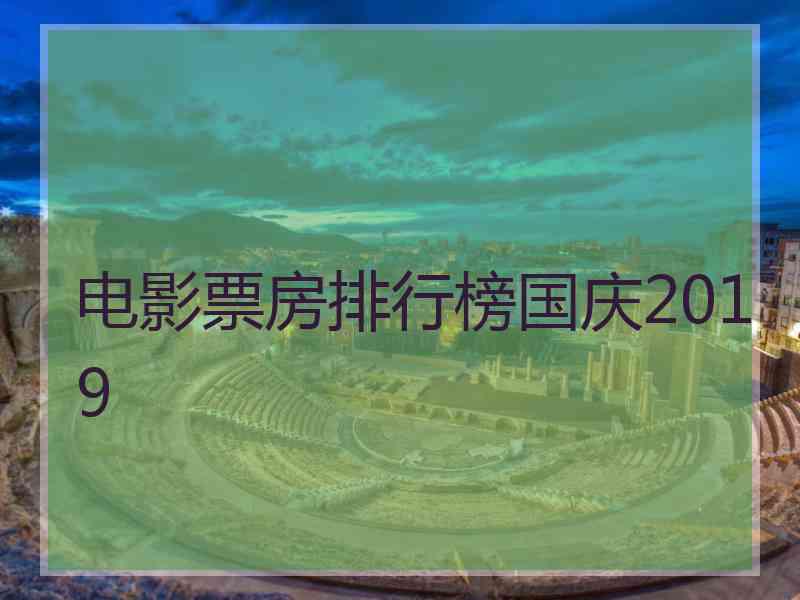 电影票房排行榜国庆2019