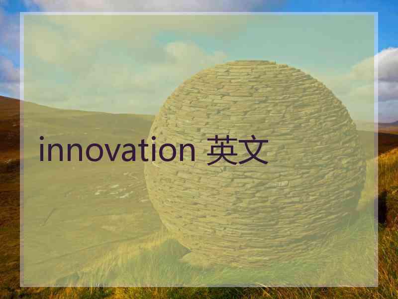 innovation 英文