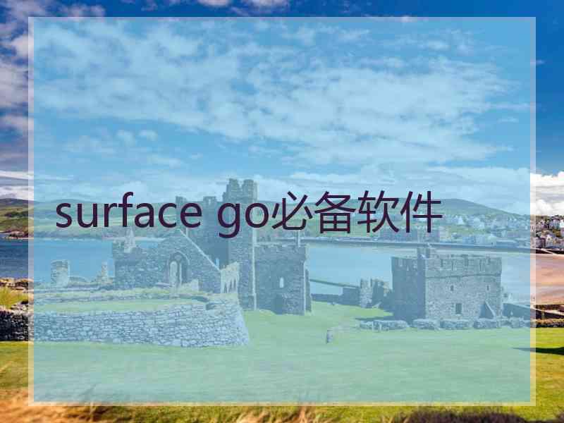 surface go必备软件