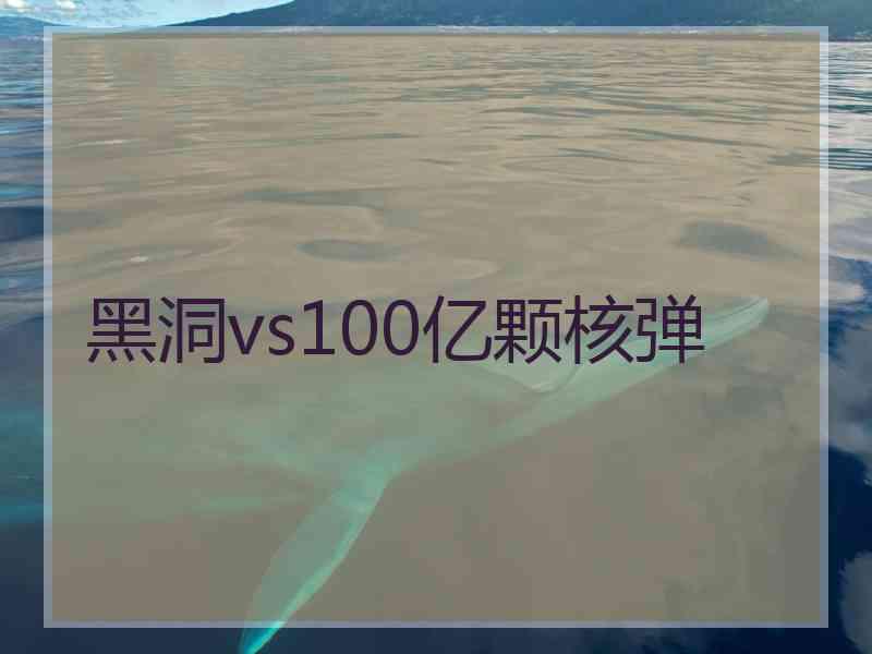 黑洞vs100亿颗核弹