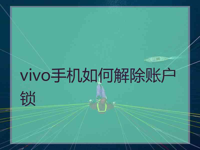 vivo手机如何解除账户锁