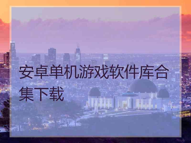 安卓单机游戏软件库合集下载