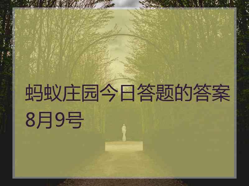 蚂蚁庄园今日答题的答案8月9号