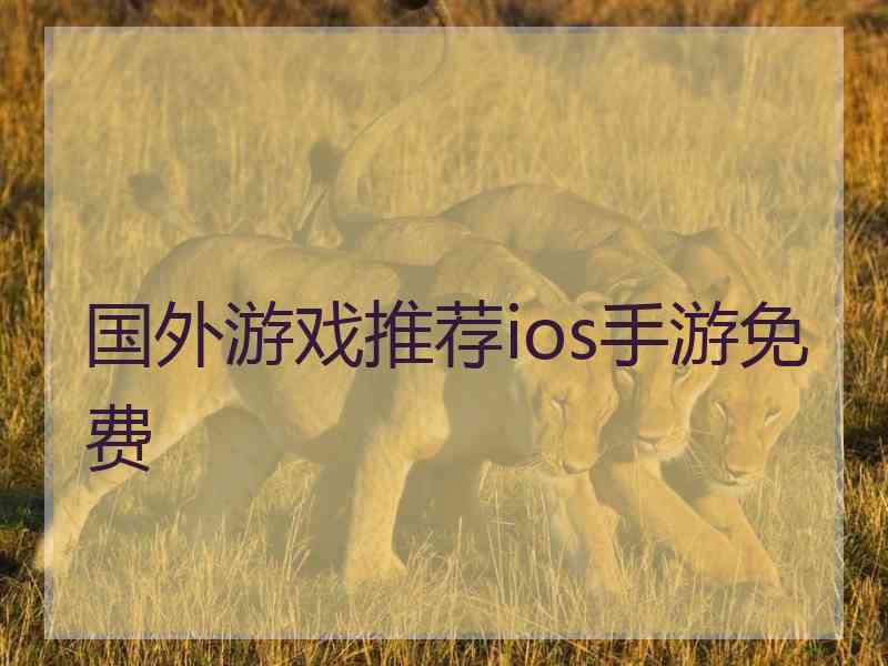 国外游戏推荐ios手游免费