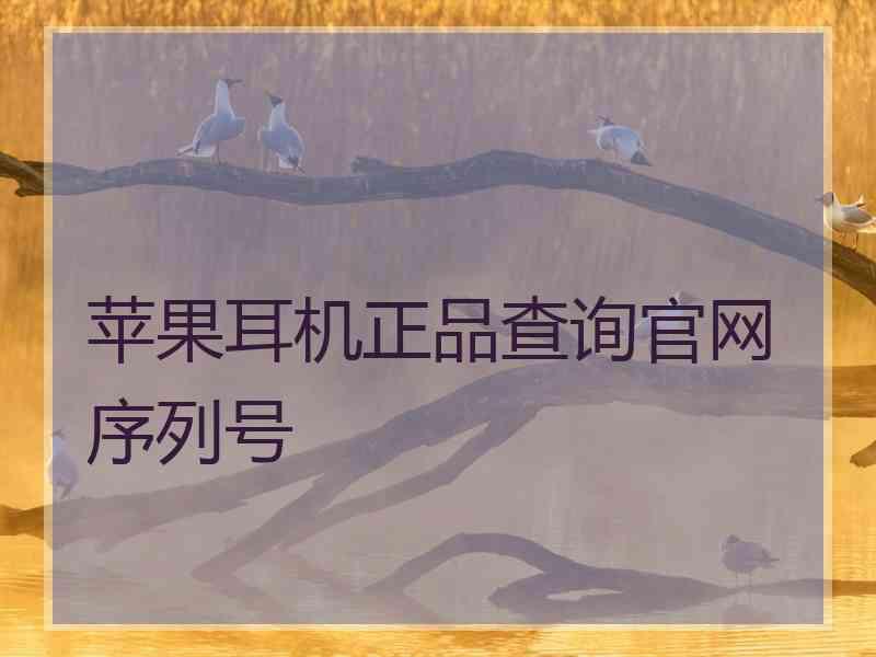 苹果耳机正品查询官网序列号