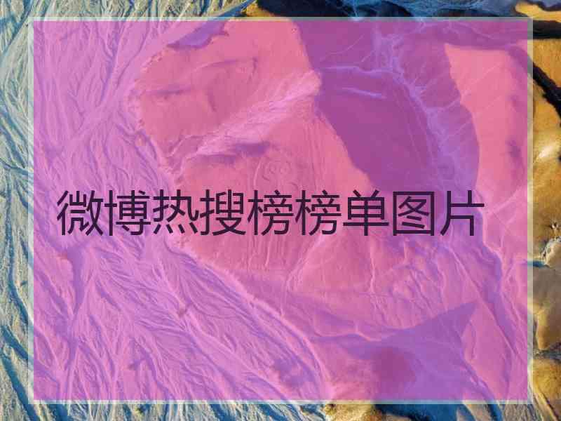 微博热搜榜榜单图片