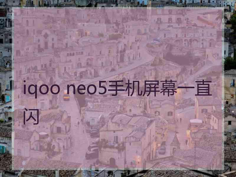 iqoo neo5手机屏幕一直闪