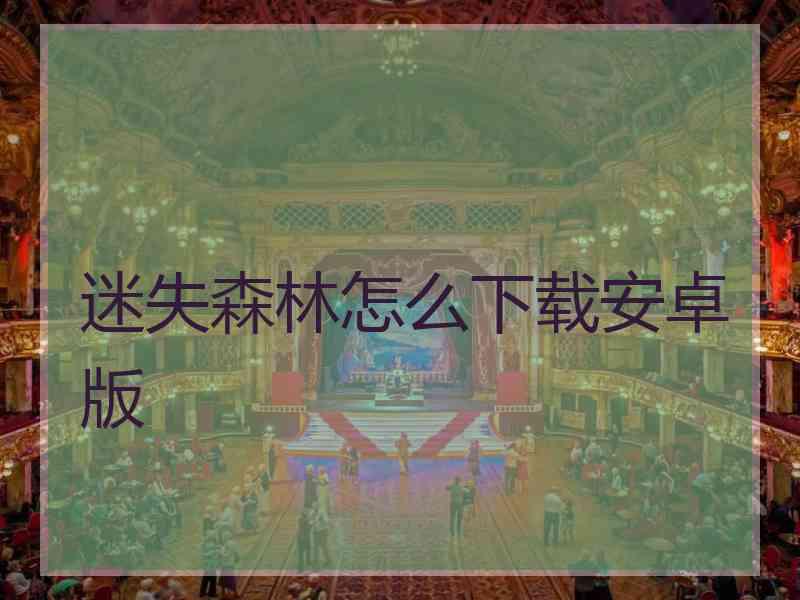 迷失森林怎么下载安卓版