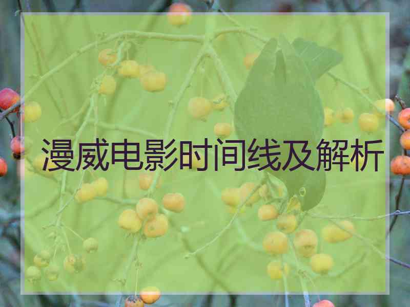 漫威电影时间线及解析