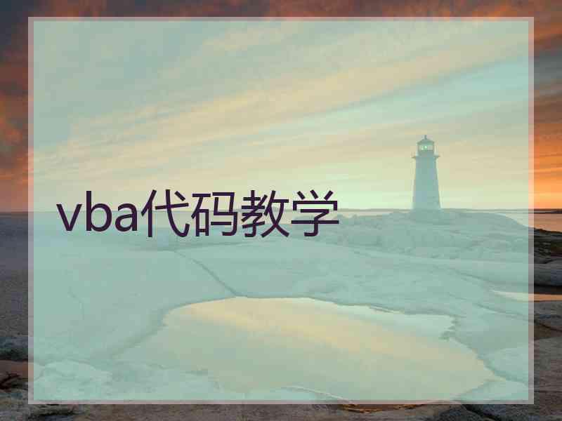 vba代码教学