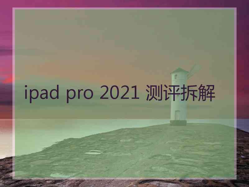 ipad pro 2021 测评拆解