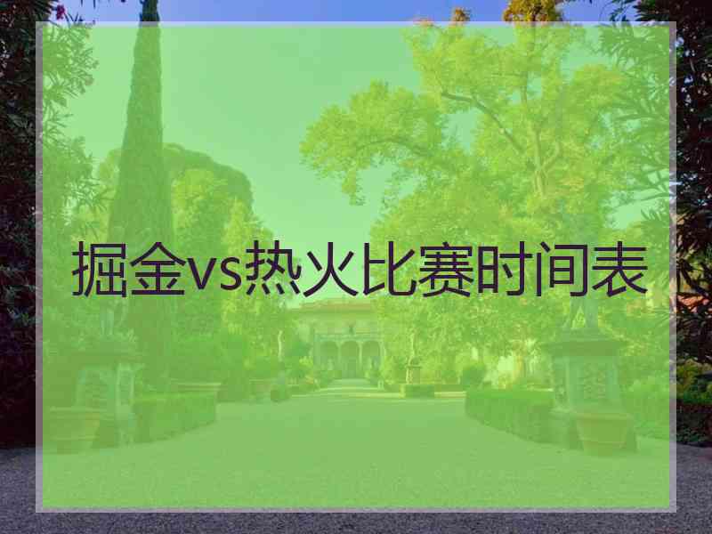 掘金vs热火比赛时间表