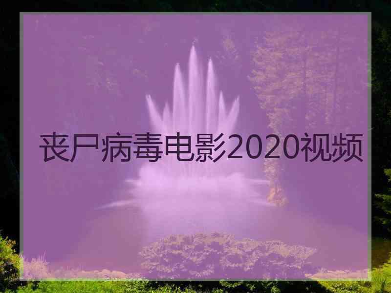 丧尸病毒电影2020视频