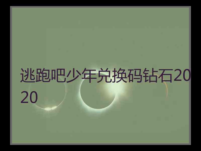 逃跑吧少年兑换码钻石2020