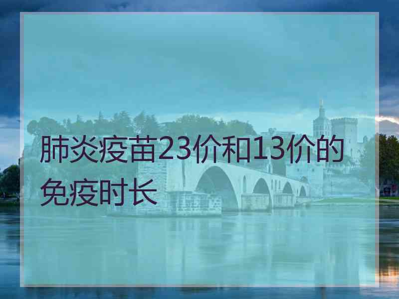 肺炎疫苗23价和13价的免疫时长