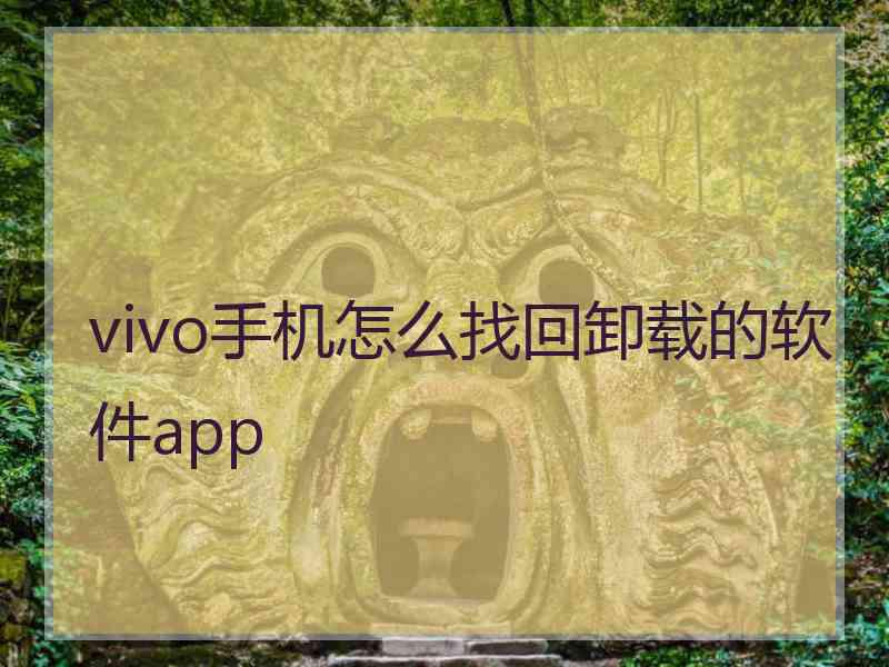 vivo手机怎么找回卸载的软件app