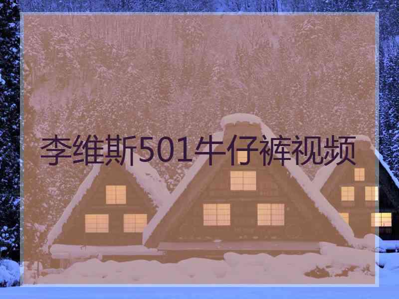 李维斯501牛仔裤视频