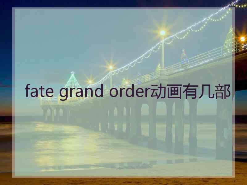 fate grand order动画有几部