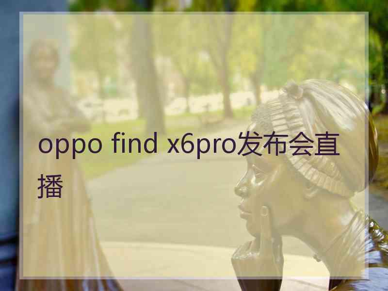 oppo find x6pro发布会直播