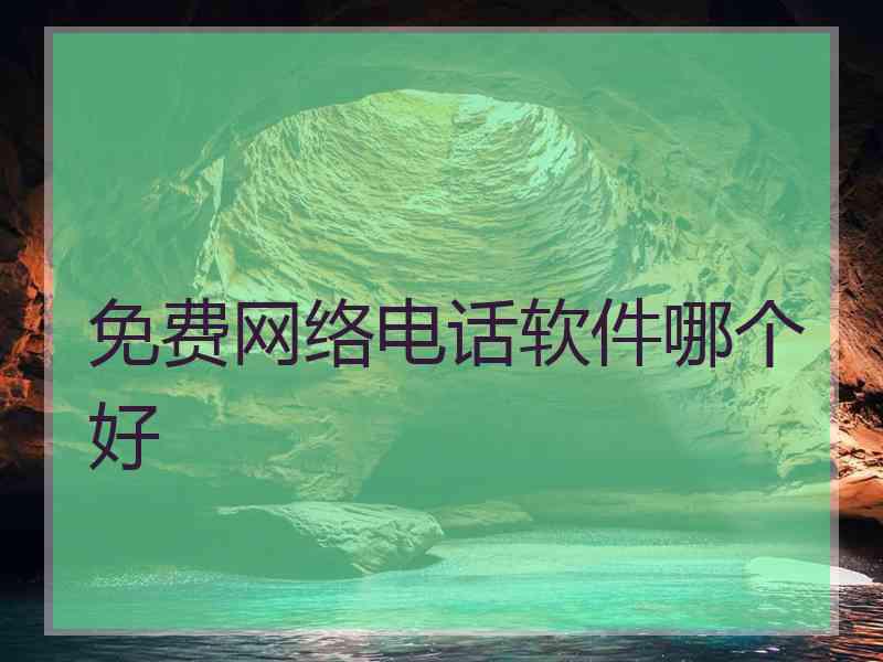 免费网络电话软件哪个好