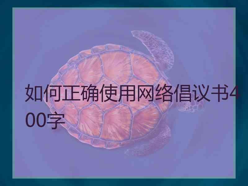 如何正确使用网络倡议书400字