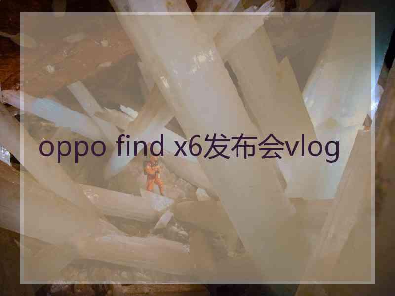 oppo find x6发布会vlog