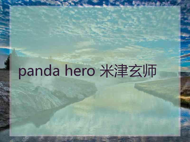 panda hero 米津玄师