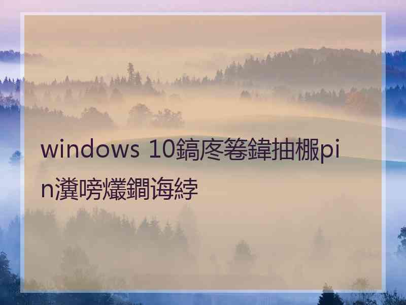 windows 10鎬庝箞鍏抽棴pin瀵嗙爜鐧诲綍