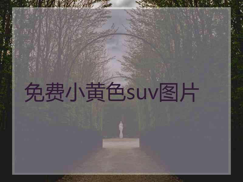 免费小黄色suv图片