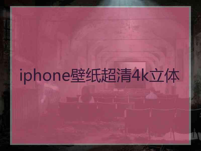 iphone壁纸超清4k立体