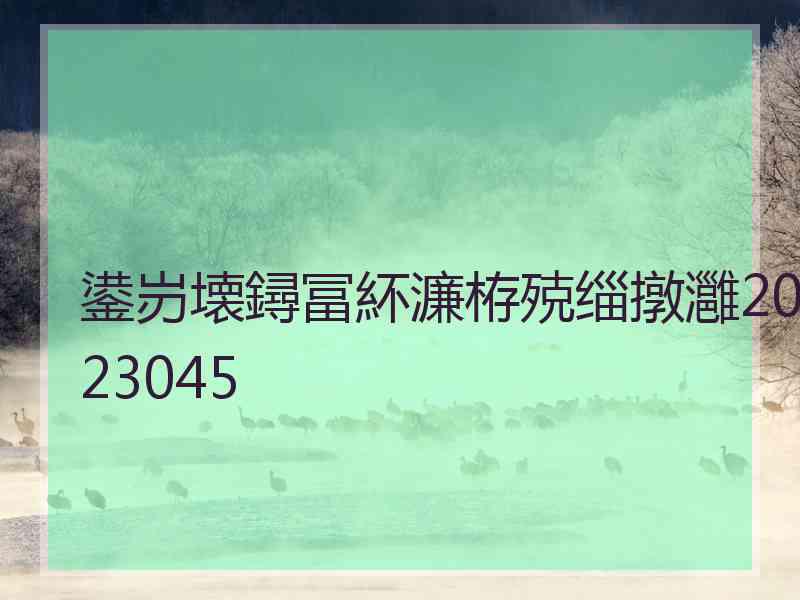 鍙岃壊鐞冨紑濂栫殑缁撴灉2023045