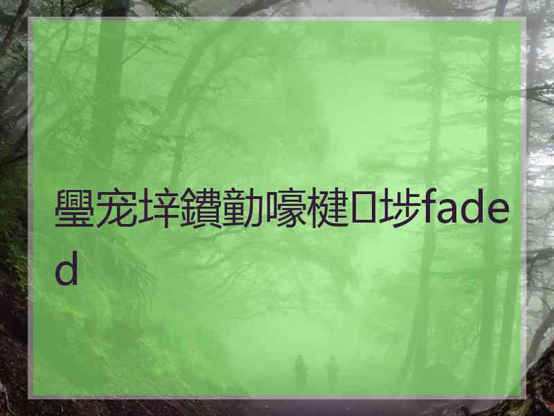 璺宠垶鐨勭嚎楗埗faded