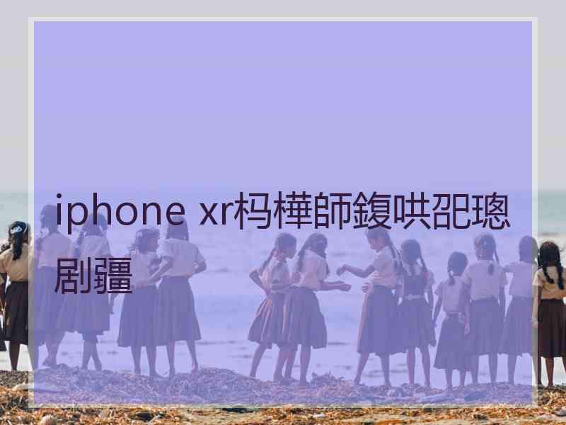 iphone xr杩樺師鍑哄巶璁剧疆