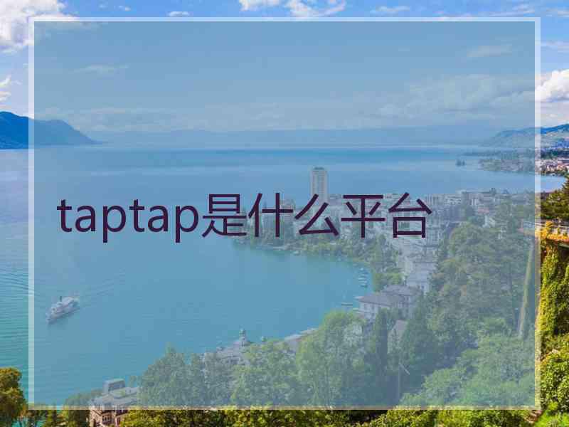 taptap是什么平台