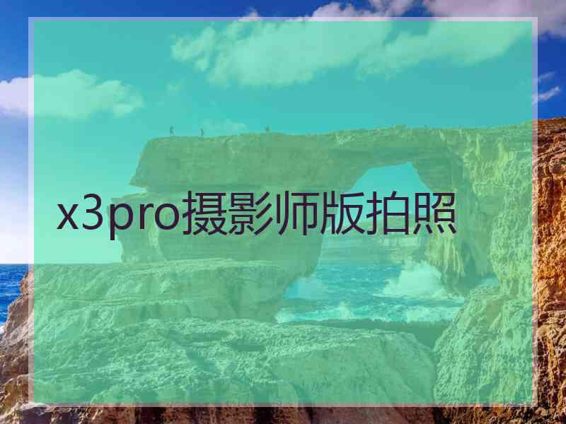 x3pro摄影师版拍照