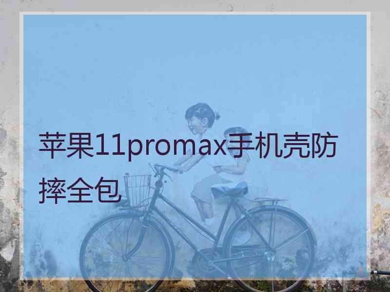 苹果11promax手机壳防摔全包