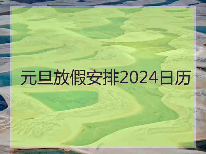 元旦放假安排2024日历