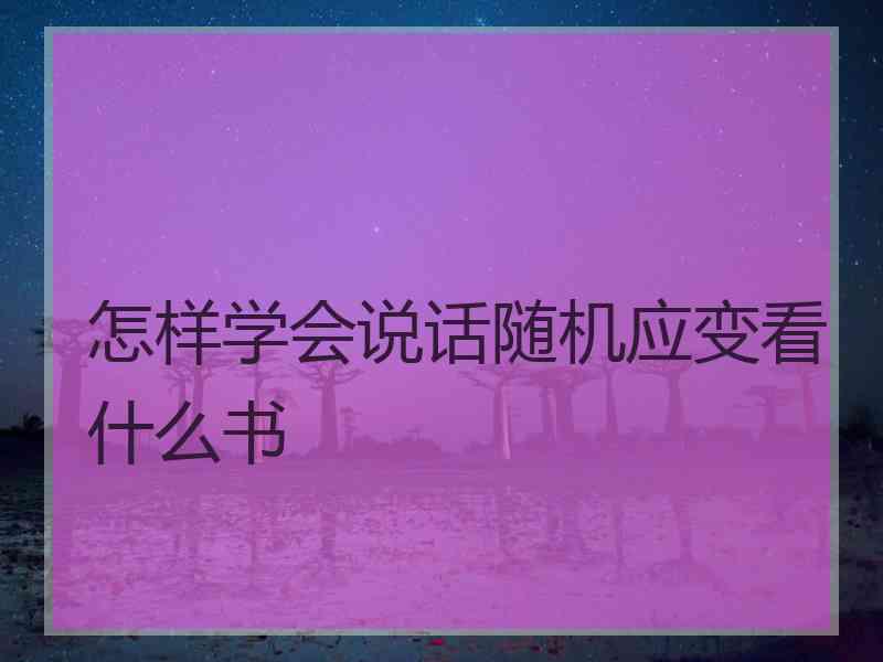 怎样学会说话随机应变看什么书